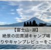 【富士山×湖】絶景の田貫湖キャンプ場〜場所取りやキャンプレビューをご紹介！