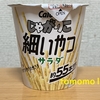 今夜のおやつ！カルビー『じゃがりこ 細いやつ サラダ』を食べてみた！