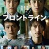 「フロントライン」　（2025年）　今、この場で何をする？　何ができる？