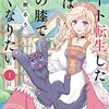 「チート転生した猫は嫁の膝で丸くなりたい (1)」(Kindle版)