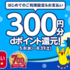 ＜2019年8月31日まで＞はじめてのd払いの利用設定&支払いで300ポイントプレゼント