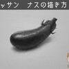 ナスの描き方【初心者のためのデッサン】