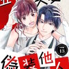 五十嵐夫妻は偽装他人 【分冊版】 13巻 マンガ