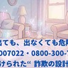 出ても、出なくても危険 08003007022・0800-300-7022に仕掛けられた“詐欺の設計図？”