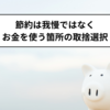 節約の考え方：我慢ではなくお金の取捨選択