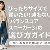 ぴったりサイズで買いたい!迷わない『バランスコアスニーカー3』の選び方ガイド