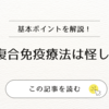 6種複合免疫療法は怪しい？実際の効果と信頼性を徹底検証