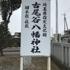 古尾谷八幡神社@川越市古谷本郷