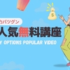 稼ぎ力バツグン！「大人気無料映像」