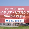 【イタリア・ピエモンテへの旅】ワイナリー紹介・バルベーラを気軽に楽しめるVinchio Vaglio（ヴィンキオ・ヴァーリオ協同組合）
