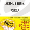 東京からみたショッピングモール観――『埼玉化する日本』