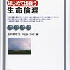 『はじめて出会う生命倫理』など