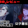 【レビュー】不死身の葬儀屋と幽霊が織りなす、 命安く命儚いバディ作品『新宿葬命』【Switch/PC】