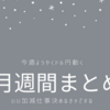 8月週間まとめ③