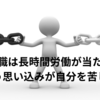 管理職は長時間労働が当たり前という思い込みが自分を苦しめる
