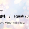 Tohkei「未踏峰」「equal(2026)」〜#ヲタクが聴いた曲 vol.56