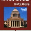 「国会中継に解説があれば面白いかも」「いいですねソレ」程度で国会を見る意味ある？ ～国会中継を楽しむ方法～