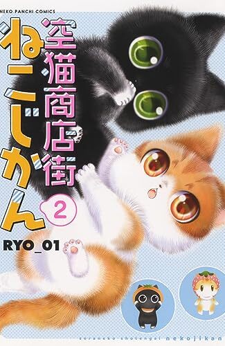 【漫画レビュー/感想/あらすじ】空猫商店街ねこじかん 2【RYO＿０１ 】