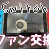 任天堂Switchの ファン交換 の為に古賀市からお越しくださいました！！