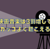 映画音楽は3割増しでカッコよく聴こえる