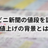 【2025年】コンビニ新聞の値段を調査！値上げの背景とは