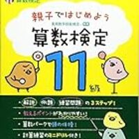 算数検定 11級 を子どもが初めて受けて驚いたこと 知らなかった 日記 算数検定 11級 を子どもが初めて受けて驚いたこと 知らなかった 日記