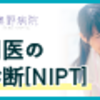 新型出生前診断（NIPT)