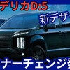 【新型デリカD:5】マイナーチェンジ2025年10月「新デザインで現行モデル販売継続！」改良発売！