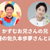 かずむお兄さんの兄弟は俳優の佐久本歩夢さん！大河ドラマに出演も？