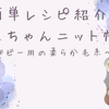 【簡単】くまちゃんベビーニット帽！長編みだけで出きる編み図をご紹介★