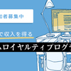 カクヨムロイヤルティプログラム参加作品の新人賞応募について