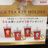【午後の紅茶】アイスティーキーホルダー貰えるキャンペーン中！