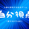 今後の浮気する注目ゲーム（若干ネタバレあり）