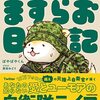 【読書感想】陸上自衛隊ますらお日記 ☆☆☆☆