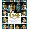 映画『64-ロクヨン 前編』登場人物などを整理してみました　※ネタバレあり