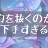 力抜くのが下手すぎる｜仕事もブログもペースがつかめずにいます