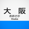 【まとめ】大阪駅　投稿した放送一覧