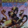 ファイティング・ファンタジー日記：『海賊船バンシー号』：とりあえず目的地を目指そうとしてみたが、それすら意外と難しい