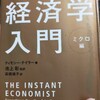 経済の本では人気がある！？「経済学入門(ミクロ編)」