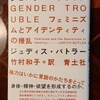 ジェンダー・トラブル