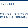 ハンブレッダーズ ライブ 2026 石川 セトリ「銀河の旅」