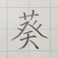 リクエスト 菜 のきれいな書き方 きれいもじ リクエスト 菜 のきれいな書き方 きれいもじ