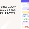 Devin だけでは足りなかったので、エラー調査 AI Agent を自作した — AI 時代のエラー対応のやり方