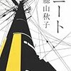 一日一冊『ニート』絲山 秋子