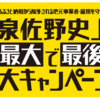 泉佐野史上、最大で最後の大キャンペーンは5月31日まで