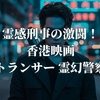 霊感刑事の激闘！香港映画『トランサー 霊幻警察』
