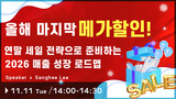 【LIVE 세미나2】올해 마지막 메가할인! 연말 세일 전략으로 준비하는 2026 매출 성장 로드맵