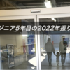 エンジニア5年目の2022年振り返り