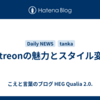 Patreonの魅力とスタイル変化