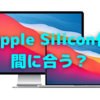 MacのApple Silicon化は大丈夫？〜半導体不足は2023年まで続く…という噂〜